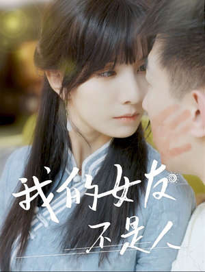 我的女友不是人(72集) 我的女友不是人(72集)乞丐变王子