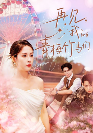 再见我的青梅竹马们(57集) 再见我的青梅竹马们(57集)小红书相关笔记数量破10万
