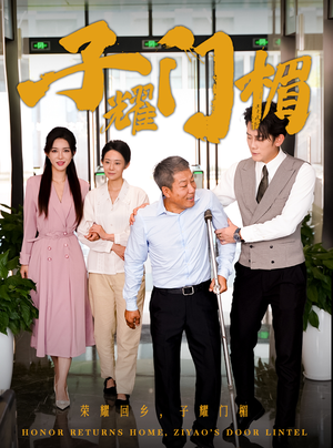 子耀门楣(66集) 子耀门楣(66集)全网自来水安利最多的短剧