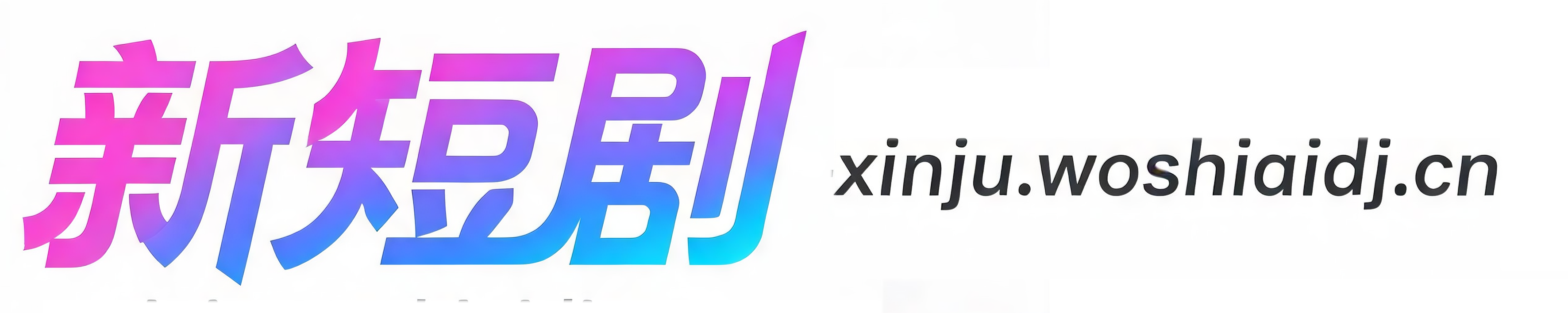 新短剧